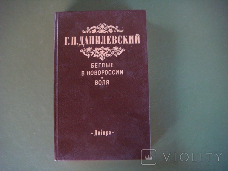 Г. Данилевский. Беглые в Новороссии