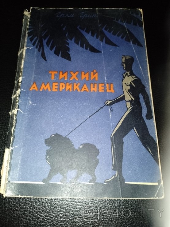 Г. Грин. Тихий американец