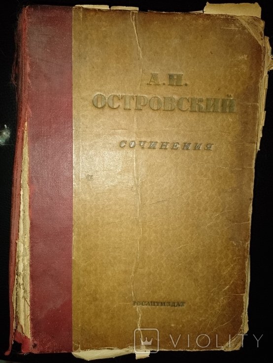 А.Н. Островский. Сочинения