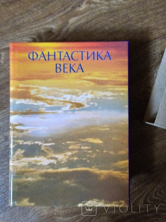Фантастика века. Итоги века