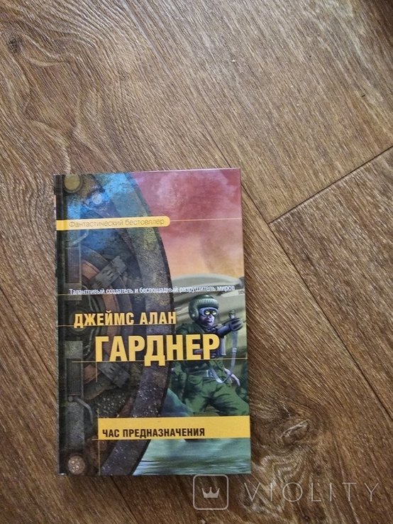 Д.А. Гарднер. Час предназначения