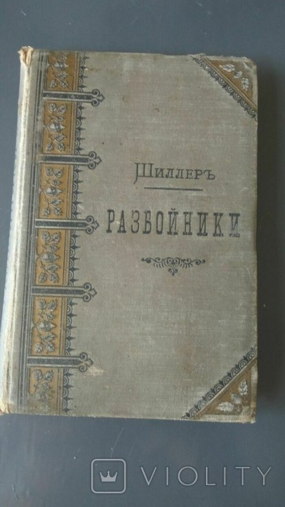 Ф. Шиллер. Разбойники