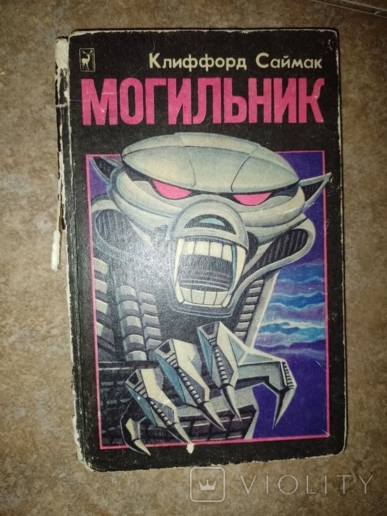 К. Саймак. Могильник