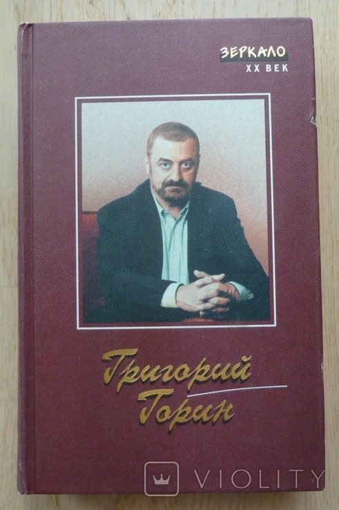 Г.Ф. Горин. Сценарии, киноповести, пьесы, рассказы