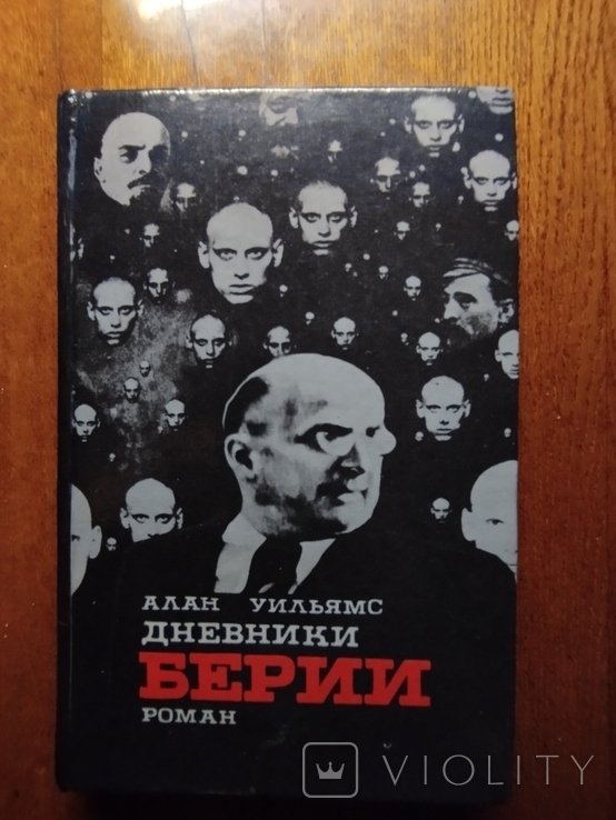 А. Уильямс. Дневники Берии
