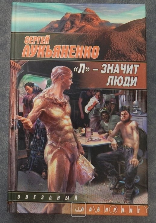 С. В. Лукьяненко. Л  значит люди
