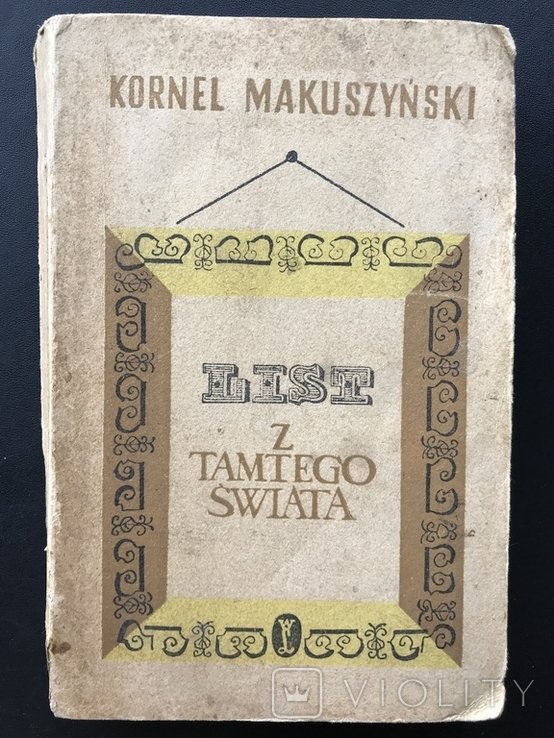 К. Макушинский. Лист из тамтого света