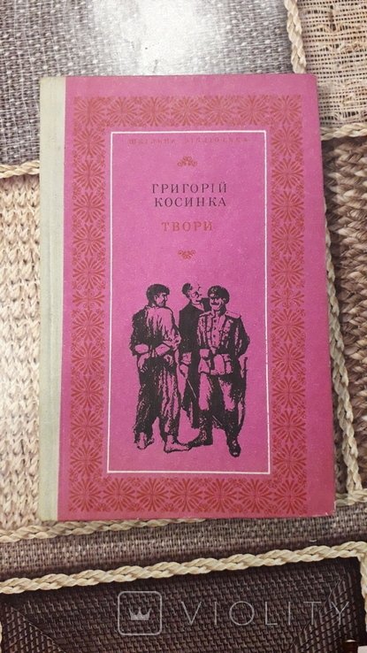 Г. Косинка. Твори