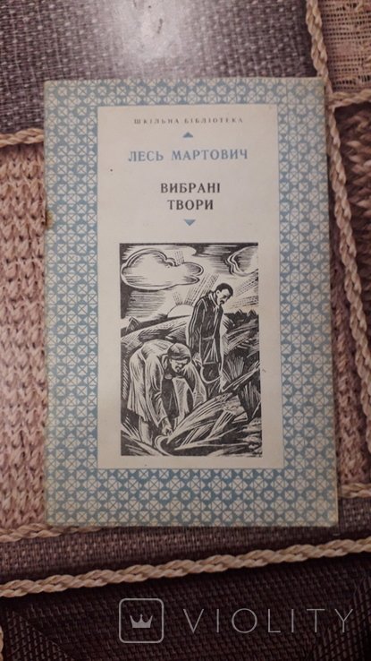 Л. Мартович. Выбранные Творения