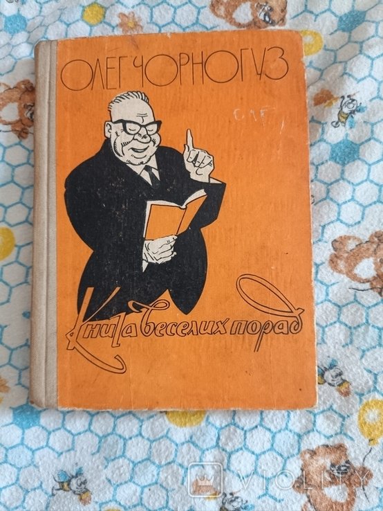 О. Чорногуз. Книга веселых советов