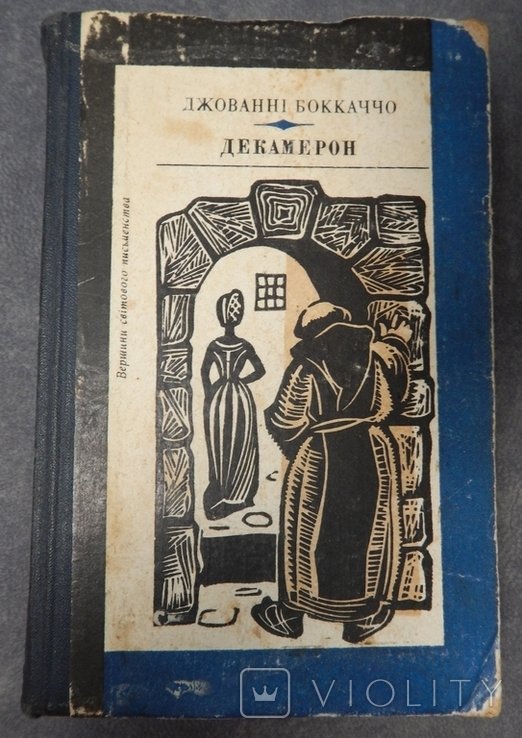 Д. Боккаччо. Декамерон
