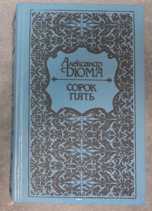 А. Дюма. Сорок пять