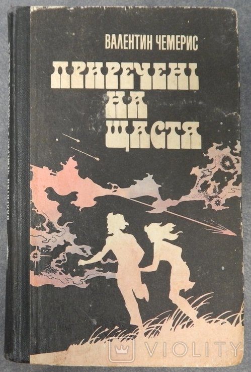 В. Чемерис. Приреченные на счастье
