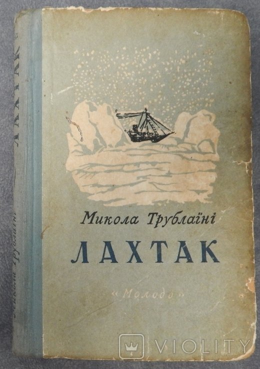 М. Трублаини. Лахтак
