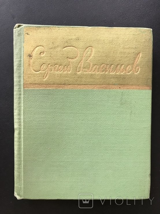 С. Васильев. 1958 БСП