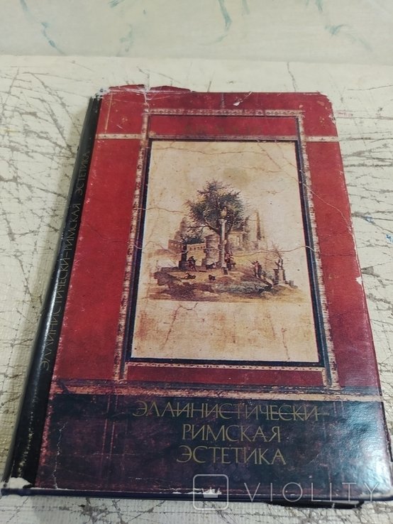 А.Ф. Лосев. Эллинистическиримская эстетика III вв. н. э