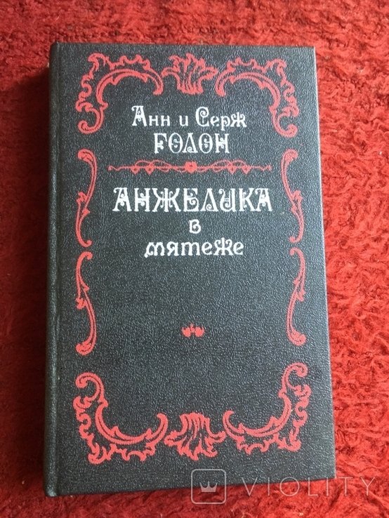 Анн и Серж Голон. Анжелика в мятеже