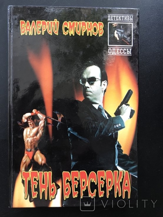 С. Смирнов. Тень Берсерка