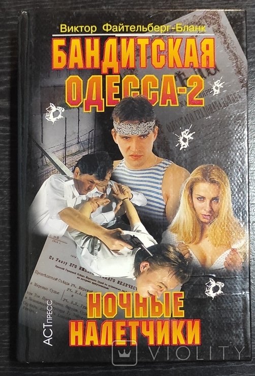 В.Ф. ФейтельбергБланк. Бандитская Одесса  2. Ночные налётчики