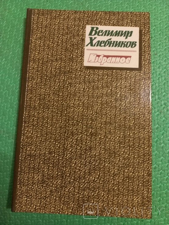 В. В. Хлебников. Избранное