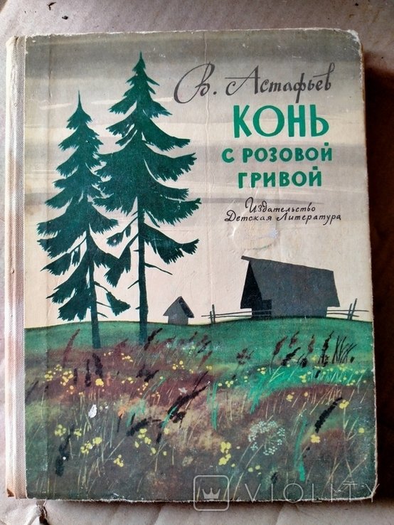 В. Астафьев. Конь с розовой гривой