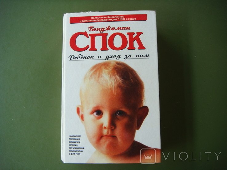 Б. Спок. Ребенок и уход за ним