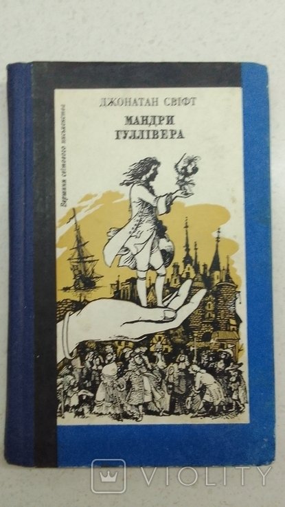 Д. Свіфт. Мандри Гуллівера