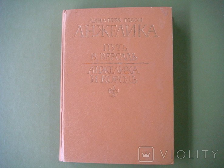 А. Голон. Анжелика