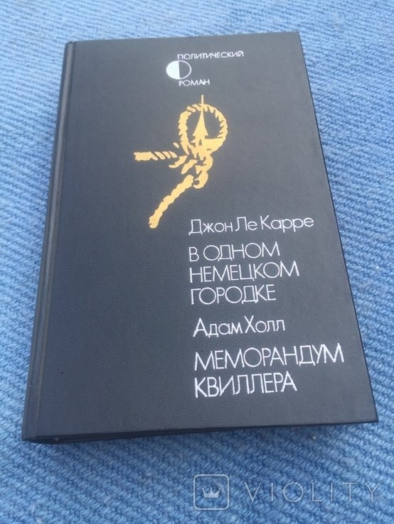 Дж. Ле Карре. Книга В одном немецком городке