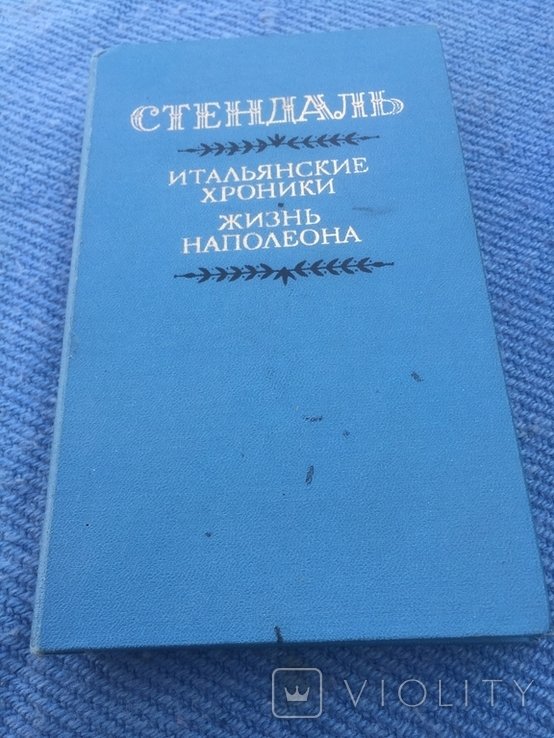 С. Бальзак. Итальянские хроники. Жизнь Наполеона