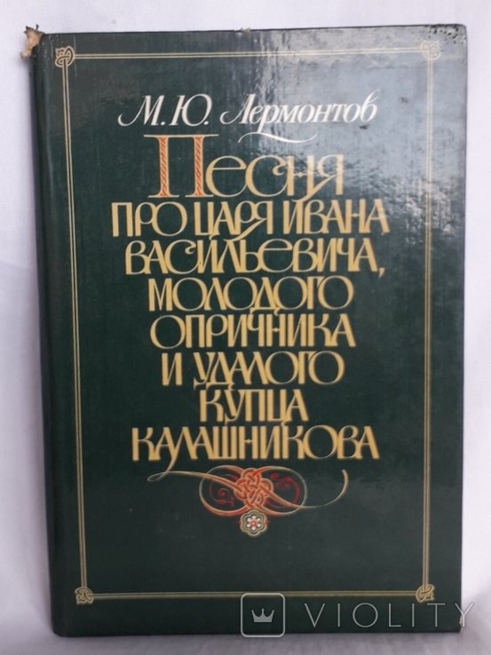 А.С. Пушкин. Песня про царя Ивана Васильевича, молодого опричника и удалого купца Калашникова