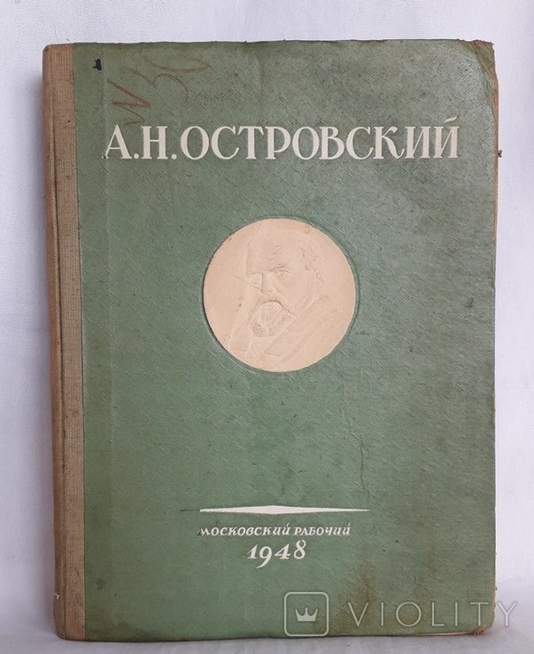 А.Н. Островский. Избранные пьесы о Москве