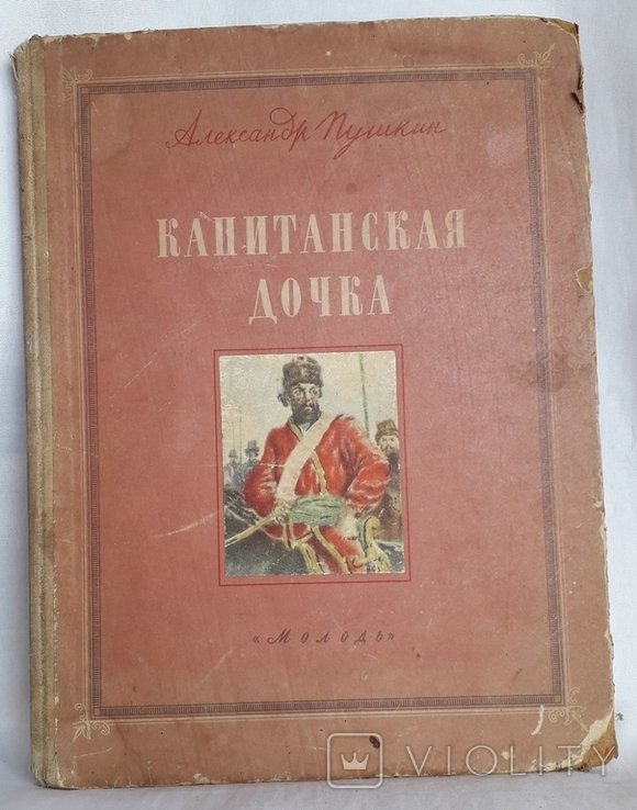 А.С. Пушкин. Капитанская дочка