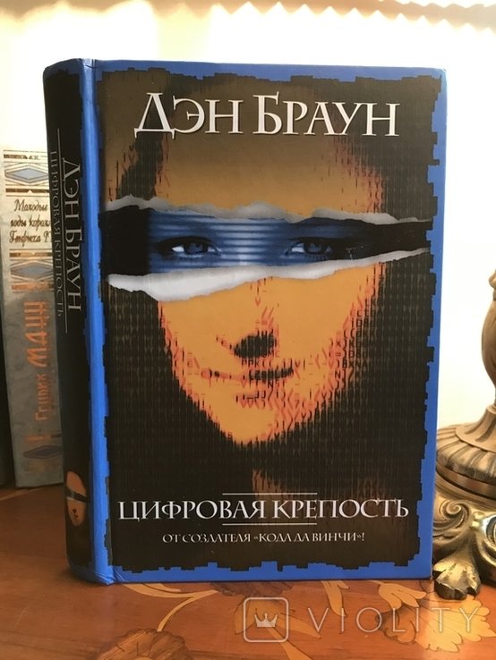 Д. Браун. Цифровая крепость