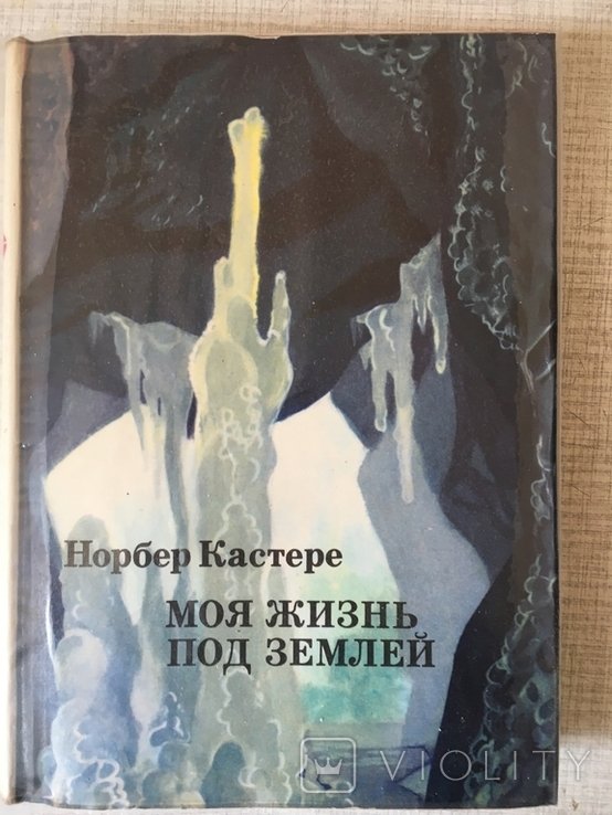 Н. Кастере. Моя жизнь под землей