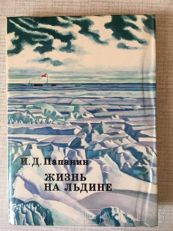 И.Д. Папанин. Жизнь на льдине