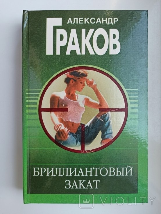 А. Граков. Бриллиантовый закат