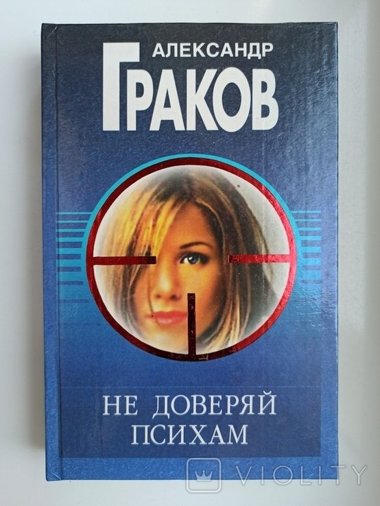 А. Граков. Не доверяй психам