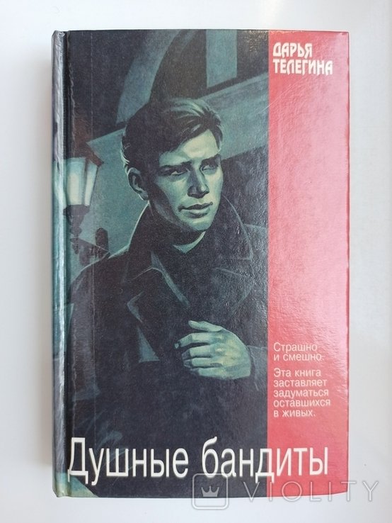 Д. Телегина. Душные бандиты