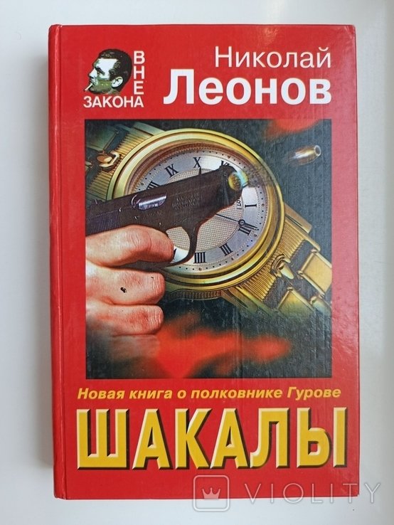 Н.Л. Леонов. Шакалы