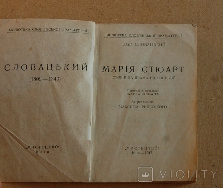Ю. Словацкий. Мария Стюарт
