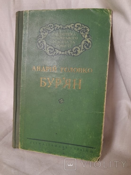 А. Головко. Бур'ян