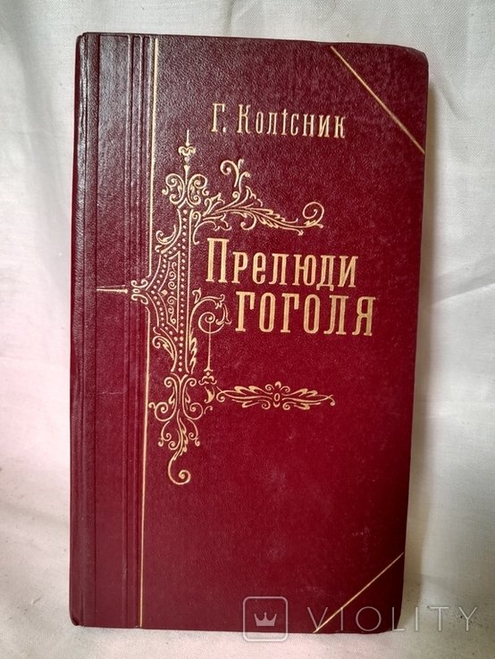 Г. Колисник. Прелюды Гоголя