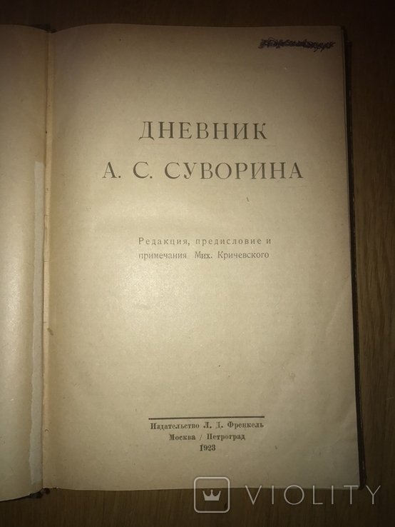 А.С. Суворин. Дневник Издателя