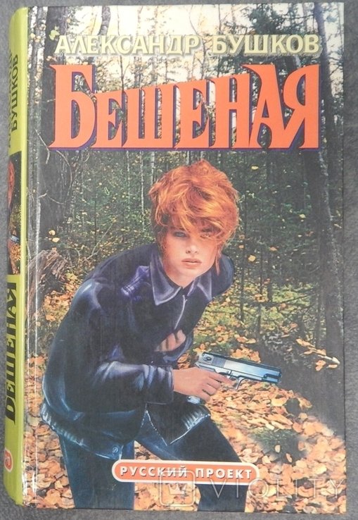 А. Бушков. Бешенная
