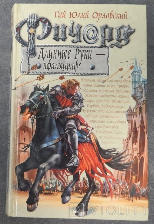 Г.Ю. Орловский. Ричард длинные руки пфальцграф