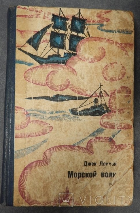 Д.Л. Лондон. Морской волк