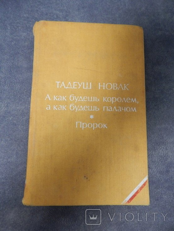 Т. Новак. Пророк. А как будешь королем