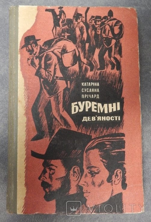 С. Прічард. Буремные девяностые