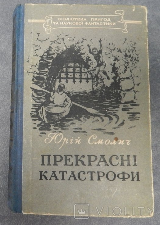 Ю. Смолич. Прекрасные катастрофы